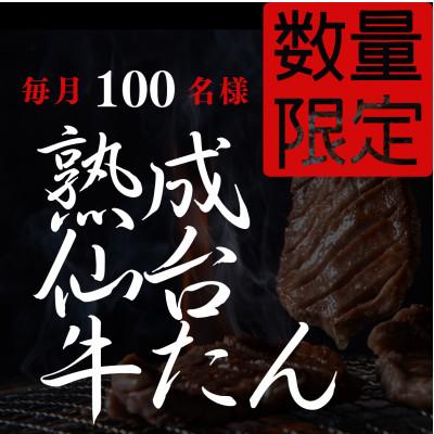 ふるさと納税 仙台市 特選 厚切り12mm 熟成仙台牛たん(毎月数量限定)