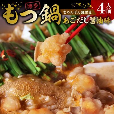 ふるさと納税 上毛町 本場博多もつ鍋4人前 特製タレ漬けホルモン・あごだし醤油味(ちゃんぽん麺付き) | 