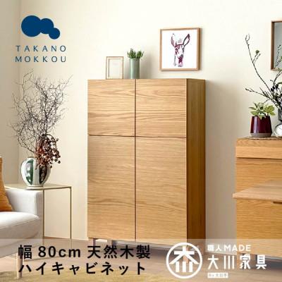ふるさと納税 筑後市 天然木製 リビング収納 レッチェ80ハイキャビネット ホワイトオーク[10年保証][高野木工]