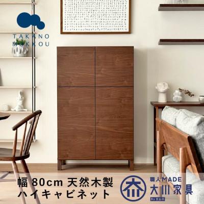 ふるさと納税 筑後市 天然木製 リビング収納 レッチェ80ハイキャビネット ウォルナット[10年保証][高野木工]