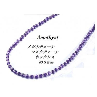 ふるさと納税 和泉市 メガネ&amp;マスク3ウェイチェーン アメジスト