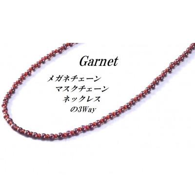 ふるさと納税 和泉市 メガネ&amp;マスク3ウェイチェーン ガーネット
