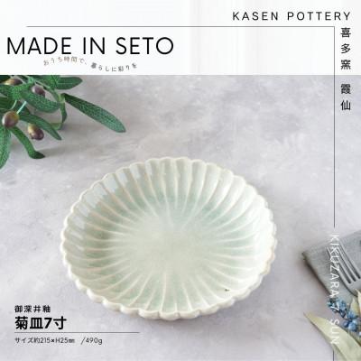 ふるさと納税 瀬戸市 御深井菊皿7寸