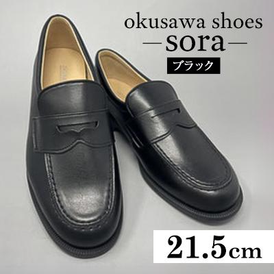 ふるさと納税 春日部市 ブラック ST2189 okusawa shoes-sora- 21.5cm