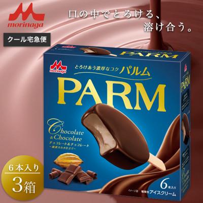ふるさと納税 裾野市 [4]PARM チョコレート&amp;チョコレート〜厳選カカオ仕立て〜 6本入×3箱