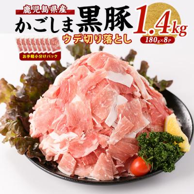 ふるさと納税 指宿市 かごしま黒豚 ウデ切落し 180g×8P (010-1879)