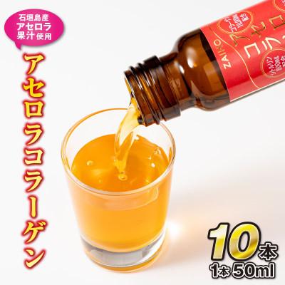 ふるさと納税 伊佐市 コラーゲンドリンク アセロラコラーゲン(50ml×10本)(伊佐市)