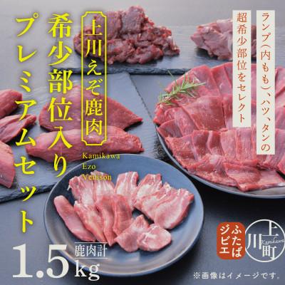 ふるさと納税 上川町 [4002]ハンターが営む鹿肉加工工場の上川えぞ鹿肉 希少部位入りプレミアムセット
