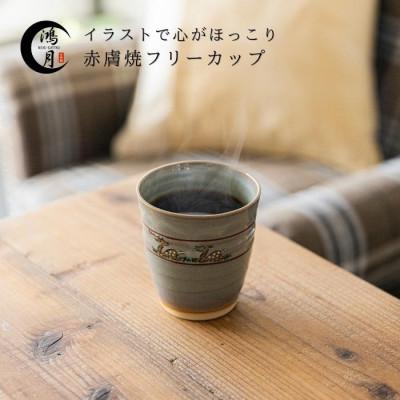 ふるさと納税 奈良市 鴻月 なら絵 フリーカップ (赤膚焼) KONCO1 陶器