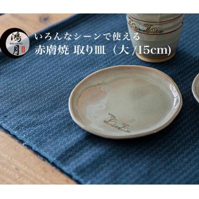 ふるさと納税 奈良市 鴻月 なら絵とり皿 大(赤膚焼)KONDS2 陶器 ギフト