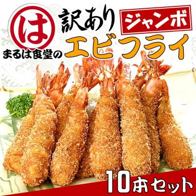 ふるさと納税 南知多町 まるは食堂の『訳あり』エビフライ10本セット