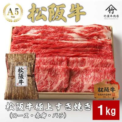 ふるさと納税 松阪市 松阪牛 極上すき焼き 1kg | 
