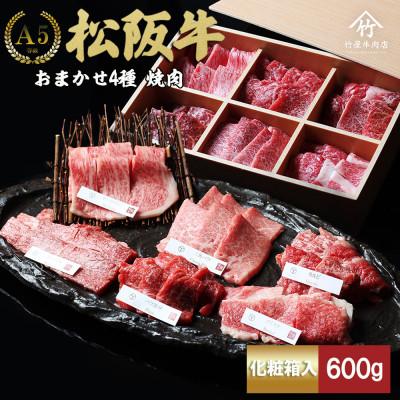 ふるさと納税 松阪市 松阪牛 極上焼肉 おまかせ6種 600g