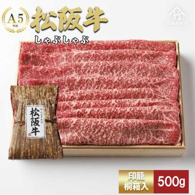 ふるさと納税 松阪市 松阪牛 しゃぶしゃぶ 500g
