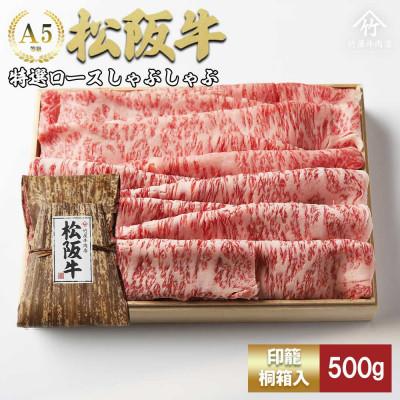ふるさと納税 松阪市 松阪牛特選ロースしゃぶしゃぶ500g