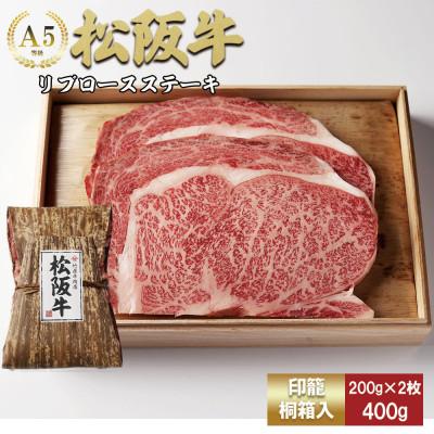 ふるさと納税 松阪市 松阪牛 リブロース ステーキ 400g (200g×2枚)