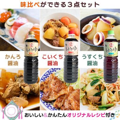ふるさと納税 日置市 さくらしょうゆ3種(淡・濃・甘 各500ml×2本 計6本)【伊集院食品】 No.1163の画像