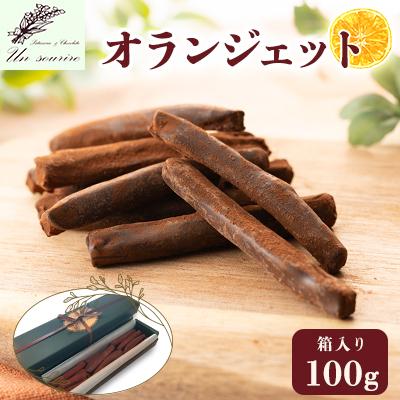 ふるさと納税 五泉市 オランジェット 100g 箱入り