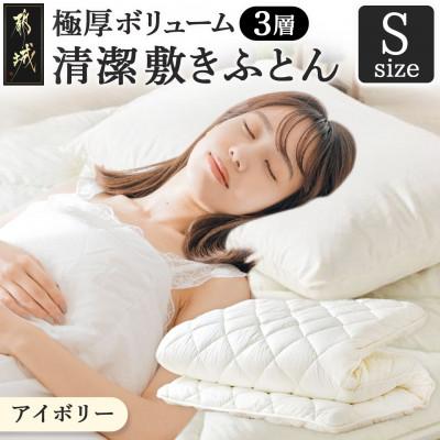 ふるさと納税 都城市 極厚ボリューム清潔3層敷きふとん[S]シングル(アイボリー)ry0038sIV