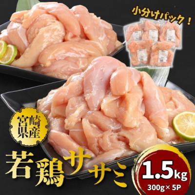ふるさと納税 木城町 宮崎県産若鶏ササミ 小分け 1.5kg(300g×5) K16_0122