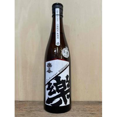ふるさと納税 江南市 楽の世 山廃純米無濾過生原酒 720ml×1本