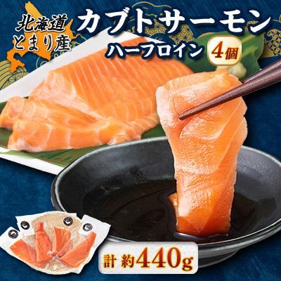 ふるさと納税 泊村 北海道とまりカブトサーモン ハーフロイン4個(計440g前後) 小分け