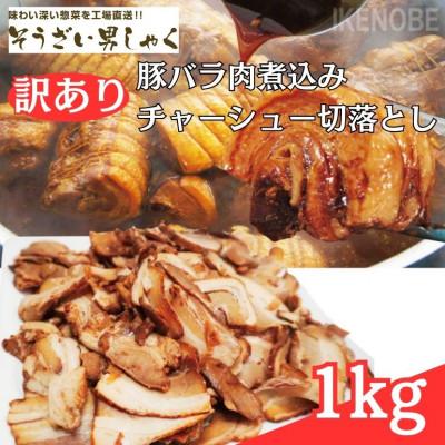 ふるさと納税 常陸大宮市 [ふるさと納税]訳あり 豚バラ肉煮込みチャーシュー切り落とし1kg(500g×2パック)