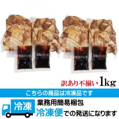 ふるさと納税 常陸大宮市 【ふるさと納税】訳あり 豚バラ肉煮込みチャーシュー切り落とし1kg(500g×2パック) |  | 03