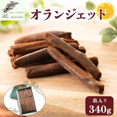 ふるさと納税 五泉市 オランジェット　340g　箱入り | 