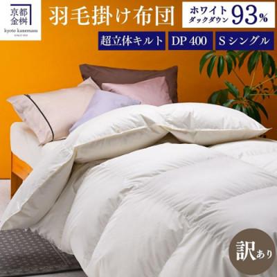 ふるさと納税 亀岡市 [京都金桝][訳あり]羽毛布団 掛布団 ホワイトダックダウン93% DP400 シングル プレミア2