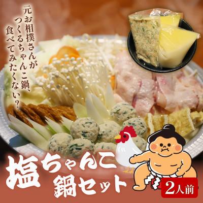 ふるさと納税 八幡市 元お相撲さんがつくる塩ちゃんこ鍋セット 特製つくねと自家製鶏白湯スープ 2人前