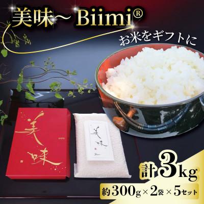 ふるさと納税 八幡市 [先行予約]美味〜Biimi(R)〜2個入り×5セット