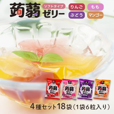 ふるさと納税 下仁田町 108粒入り!下仁田の蒟蒻ゼリーソフトタイプ4種セット 18袋(1袋6粒入り)