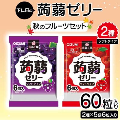 ふるさと納税 下仁田町 60粒!下仁田の蒟蒻ゼリーソフトタイプ2種 秋のフルーツセット(2種×5袋) F21K-371