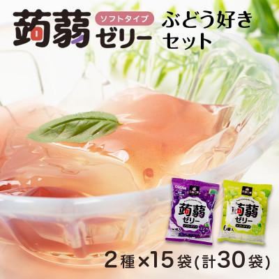 ふるさと納税 下仁田町 180粒入!下仁田の蒟蒻ゼリーソフトタイプ2種 ぶどう好きセット(2種×15袋) F21K-370