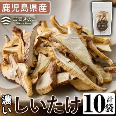 ふるさと納税 阿久根市 濃い椎茸(10袋・計250g)[三笠えのき茸生産組合]a-12-218