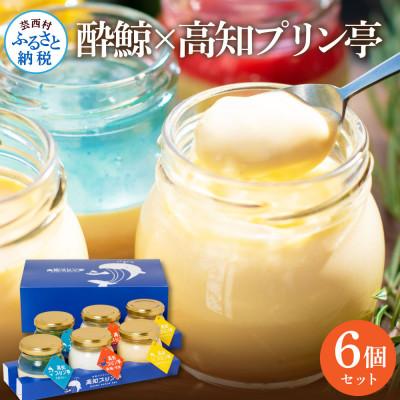 ふるさと納税 芸西村 酔鯨×高知プリン亭セット6個入り