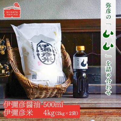 ふるさと納税 弥彦村 [伊彌彦米と伊彌彦醤油セット](白米2kg×2袋・醤油500ml×1本) ブランド米 新潟県 弥彦村