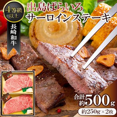 ふるさと納税 佐々町 長崎和牛・出島ばらいろ サーロインステーキ約250g×2枚入り(4等級以上)(佐々町)
