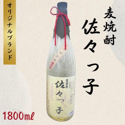 ふるさと納税 佐々町 [酒のタナカ オリジナル]ふるさとの焼酎 佐々っ子 [麦焼酎1800ml]