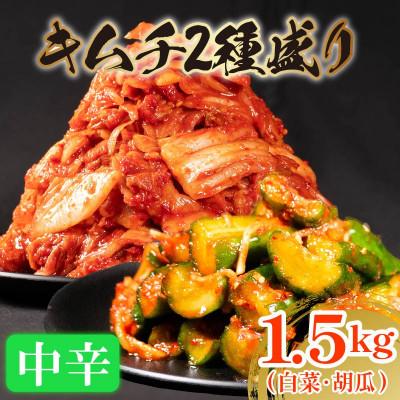 ふるさと納税 松原市 中辛 白菜キムチ 1kgと 胡瓜キムチ 500g セット 計1.5kg かわち屋 大阪府松原市