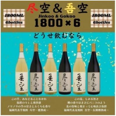 ふるさと納税 八女市 尽空&amp;吾空1800ml各3本 合計6本セット