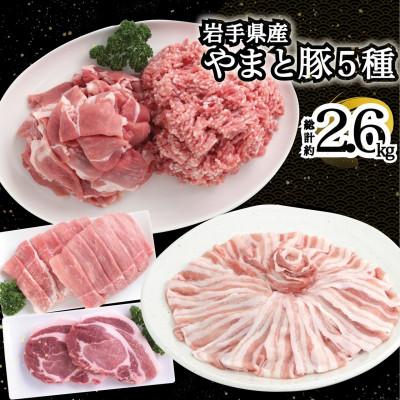ふるさと納税 岩手町 岩手県産 やまと豚5種 計2.6kg