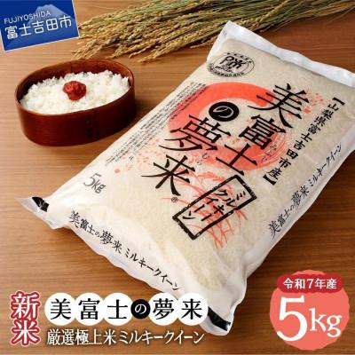 ふるさと納税 富士吉田市 令和7年産 美富士の夢来 厳選米 ミルキークイーン5kg 精米 真空パック 山梨県富士吉田市産