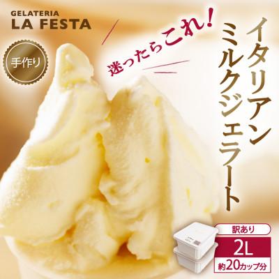 ふるさと納税 丸森町 卵不使用![訳ありサイズ!]本格イタリアンジェラート ミルク 2L(1L×2個)約20カップ分