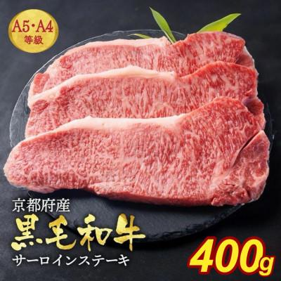 ふるさと納税 亀岡市 京の肉ひら山厳選 A4,A5 京都産黒毛和牛 サーロインステーキ 200g×2枚