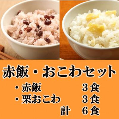 ふるさと納税 羽島市 赤飯・栗おこわ(高山市産「たかやまもち」使用)セット 計6食