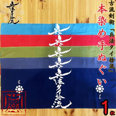 ふるさと納税 錦町 古流剣術『兵法タイ捨流』本染め手ぬぐい 1枚[兵法タイ捨流 龍泉館]