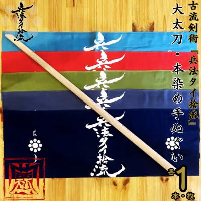 ふるさと納税 錦町 古流剣術『兵法タイ捨流』大太刀(1本)・本染め手ぬぐい(1枚)[兵法タイ捨流 龍泉館]