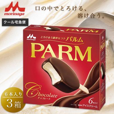 ふるさと納税 裾野市 [1]PARM チョコレート(マルチ) 6本入×3箱